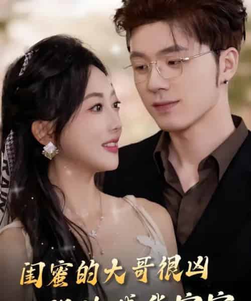 闺蜜的大哥很凶,但他喊我宝宝(80集全)郭鑫蕊&郑铂瀚-初遇资源网