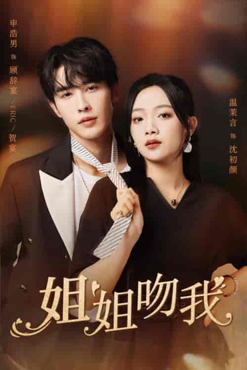 姐姐吻我（77集）申浩男 温茉言-初遇资源网