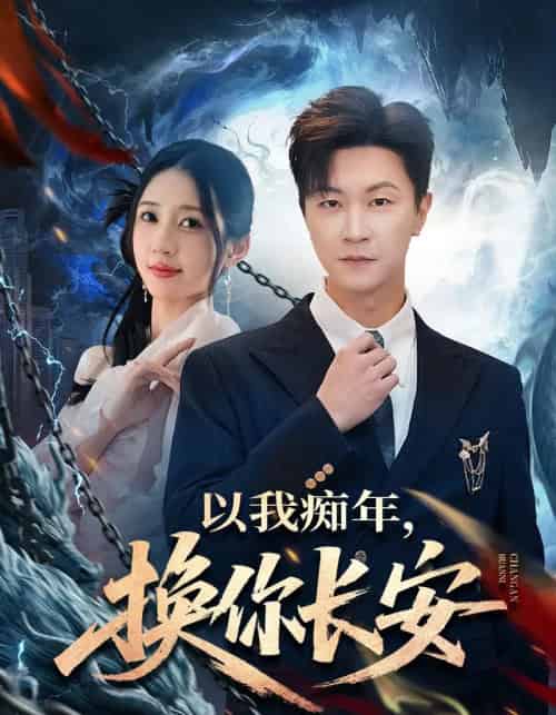 以我痴年，换你长安（60集全）祎一＆王鹏-初遇资源网