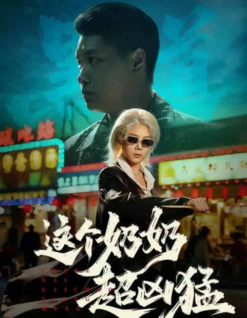这个奶奶超凶猛(83集全)董星辰&梁梦瑶-初遇资源网