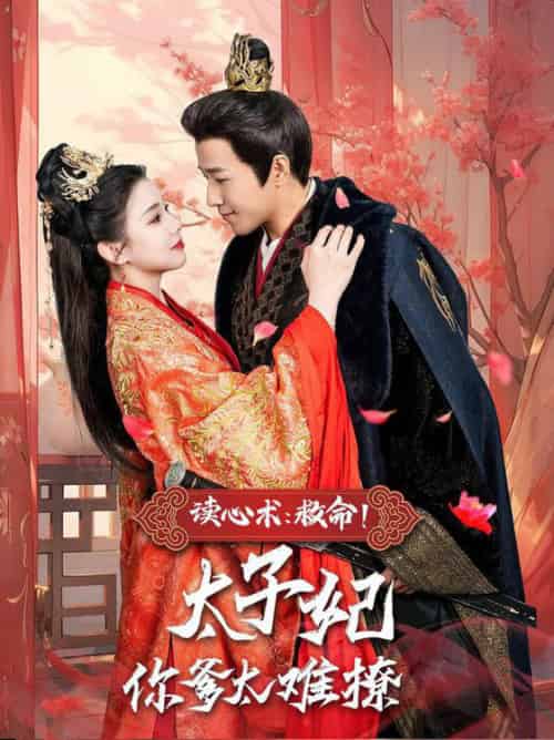 读心术:救命!太子妃你爹太难撩(83集全)古铭瀚&李丫丫-初遇资源网