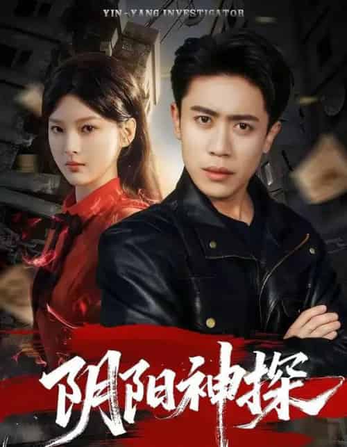 阴阳神探（79集全）周越＆王芊麒-初遇资源网