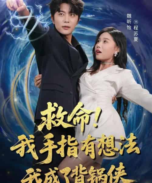 救命我手指有想法我成了背锅侠（52集）于伦豪（于浩）＆魏昕怡-初遇资源网