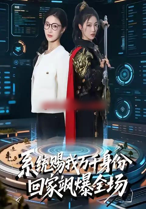 系统赐我万千身份，回家飒爆全场（41集全）马敬媛＆余长乐-初遇资源网