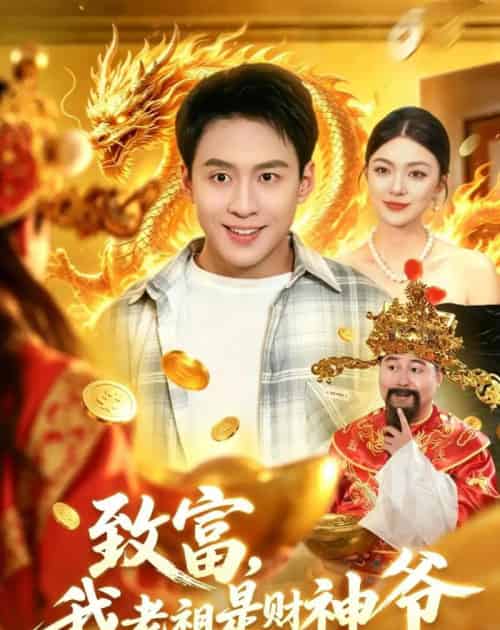 致富,我老祖是财神爷(106集全)杜远航&邵迪-初遇资源网