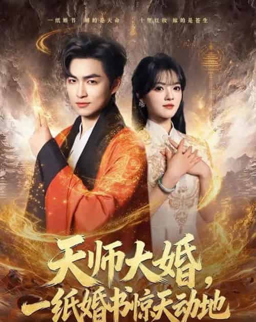 天师大婚，一纸婚书惊天动地（80集全）袁可谦＆彭洋洋-初遇资源网