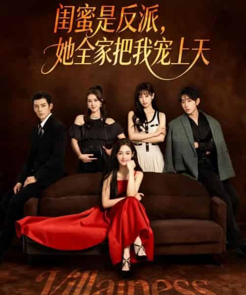 闺蜜是反派她全家把我宠上天（76集全）马超＆马冰仪-初遇资源网