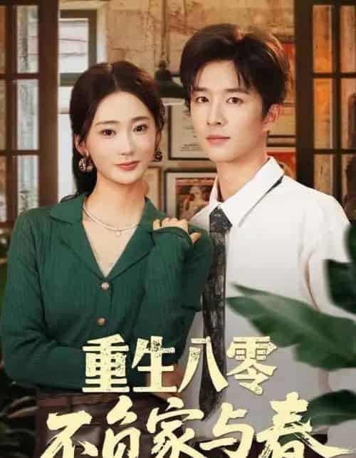 重生八零不负家与春（70集全）王昆＆姜悦-初遇资源网