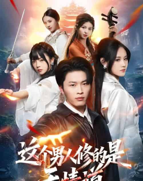 这个男人修的是无情道（74集全）刘皓煜＆杜语嫣 - 夸克短剧