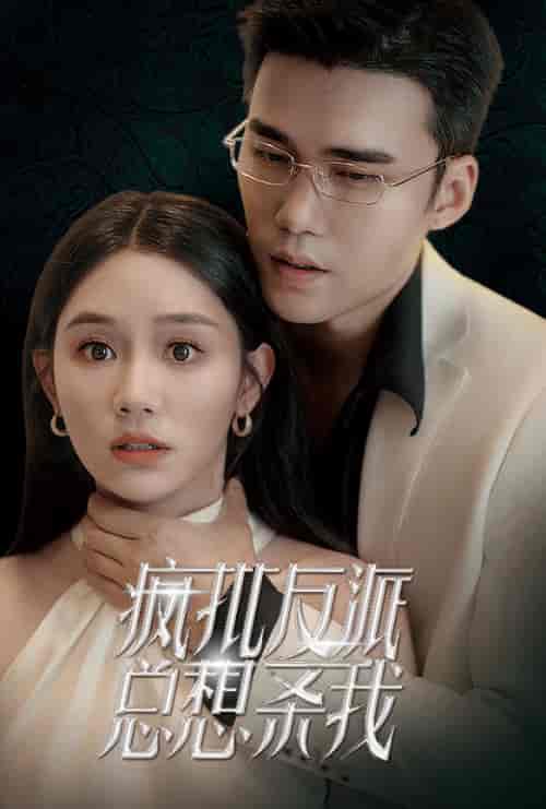 疯批反派总想杀我(61集全)-初遇资源网