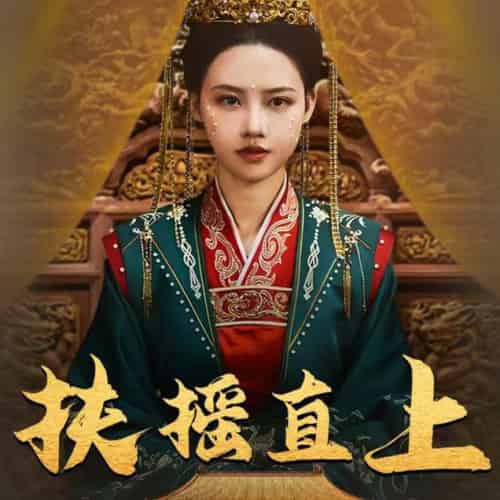 扶摇直上(65集)-初遇资源网
