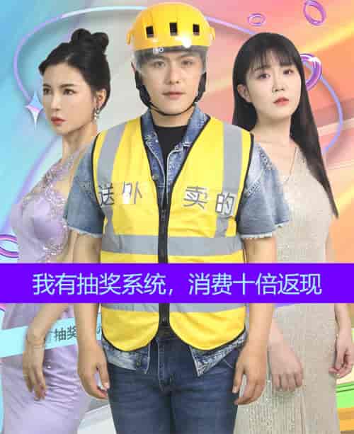 我有抽奖系统，消费十倍返现（100集）-初遇资源网