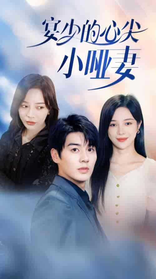 宴少的心尖小哑妻(97集)-初遇资源网