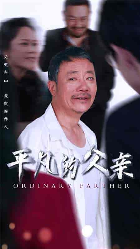 平凡的父亲(54集)汪子夕-初遇资源网