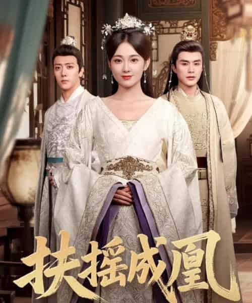 扶摇成凰（30集）何索＆鲁芳岐-初遇资源网