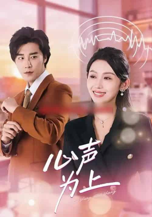 心声为上（80集全）成也＆王艺霖-初遇资源网