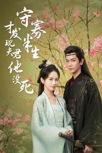守寡半生才发现夫君他没死（77集全）-初遇资源网