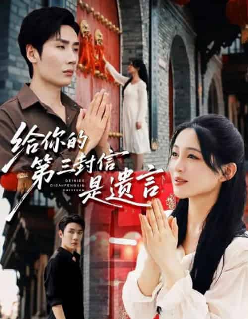 给你的第三封信是遗言(62集全)刘博洋&崔秀子-初遇资源网