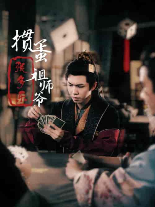 捣蛋祖师爷张多乐（30集全）穿越剧-初遇资源网