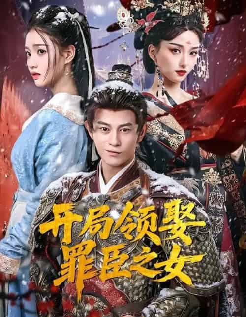 开局领娶罪臣之女(73集全)董劭辉&索菲-初遇资源网