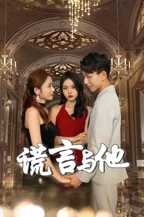 谎言与他（35集）-初遇资源网