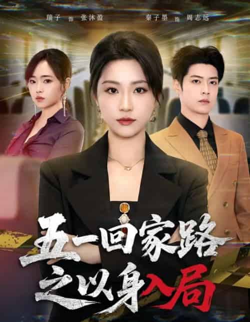 五一回家路之以身入局（61集全）秦子墨＆瑞子-初遇资源网