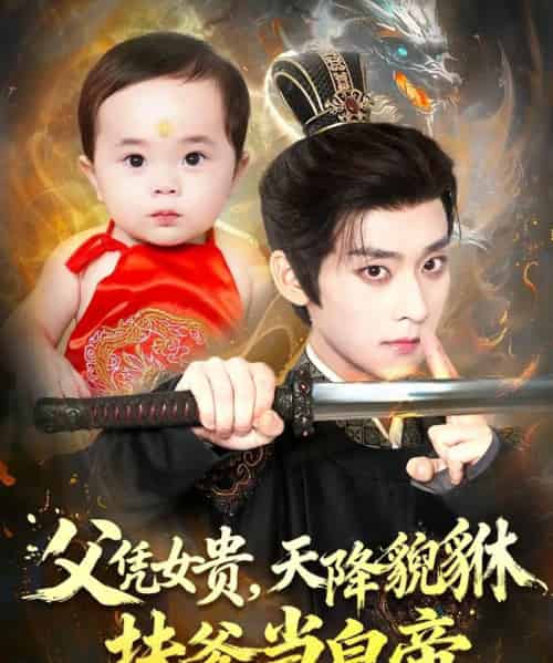 父凭女贵，天降貔貅扶爹当皇帝（70集全）吴昊＆徐舒予-初遇资源网