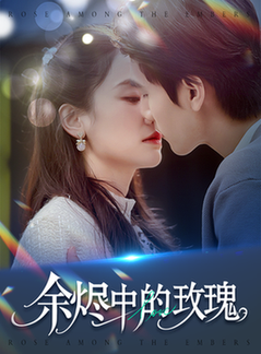 余烬中的玫瑰(33集全)王小明&穆萌-初遇资源网