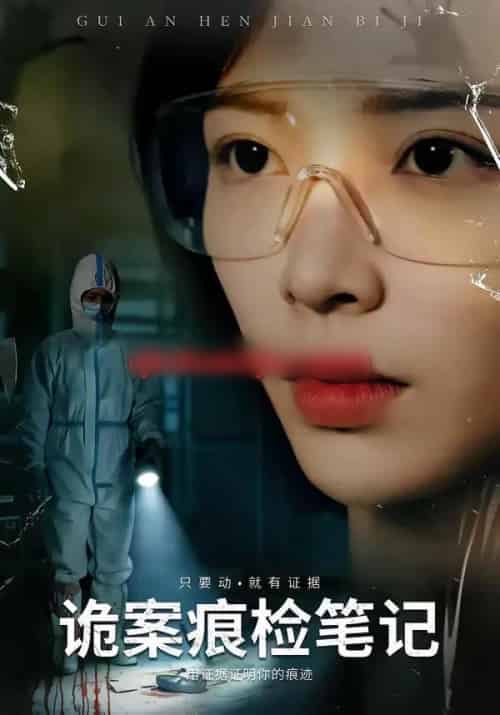 诡案痕检笔记（80集全）龙梓妍＆李想-初遇资源网