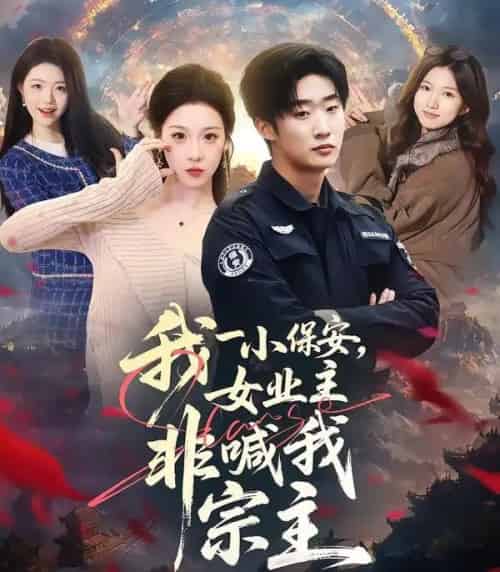 我一小保安，女业主非喊我宗主（78集全）白梦然＆张樊-初遇资源网