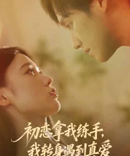 初恋拿我练手，我转身遇到真爱（59集全）嘉玮＆何聪聪-初遇资源网