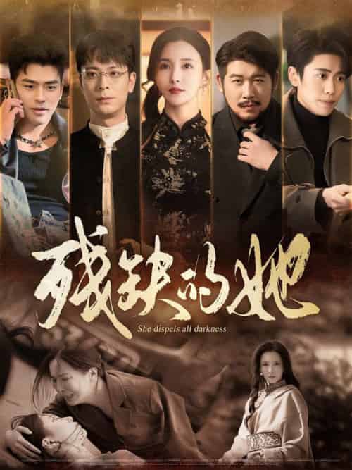 残缺的她（59集全）李若希-初遇资源网