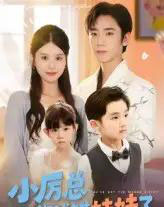 小厉总你找错妹妹了（52集）-初遇资源网