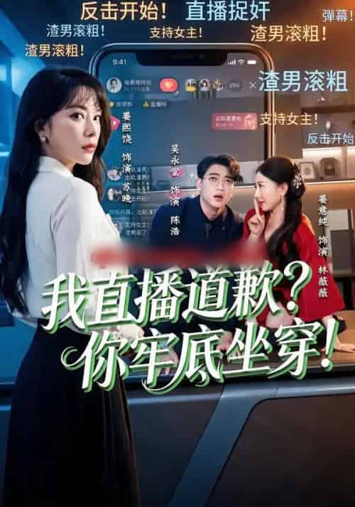 我直播道歉？你牢底坐穿！＆我直播道歉你牢底坐穿（51集全）姜熙饶＆吴永堂-初遇资源网