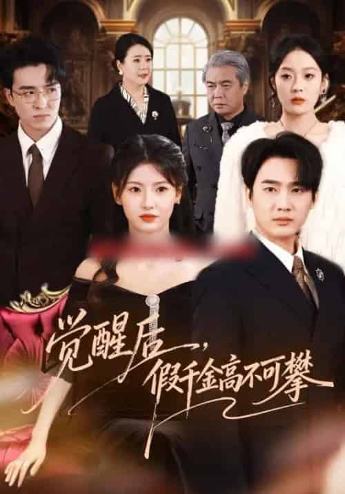 觉醒后,假千金高不可攀(75集全)孙艺荀&王槿-初遇资源网