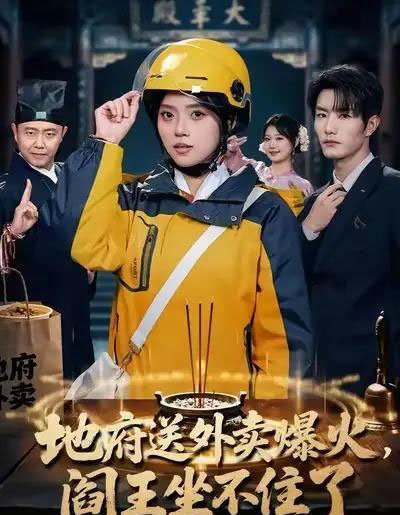 地府送外卖爆火，阎王坐不住了（79集全）谢熠柯＆刘艺然-初遇资源网