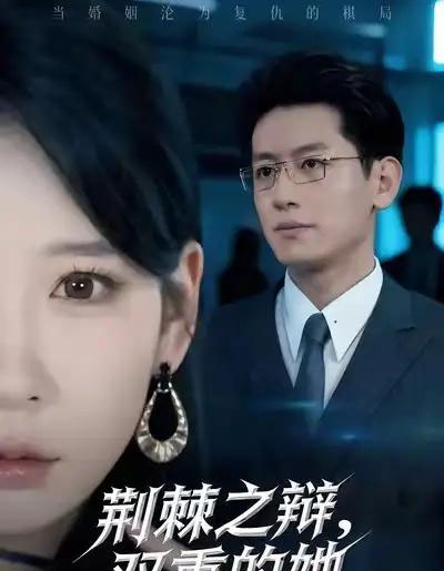 荆棘之辩，双重的她（65集全）王金宝＆贺颖怡-初遇资源网