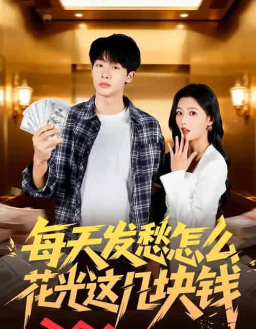 每天发愁怎么花光这几块钱（63集全）-初遇资源网
