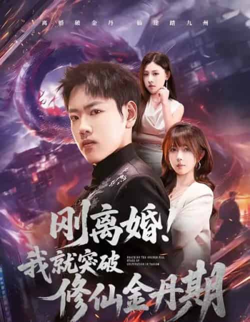刚离婚!我就突破修仙金丹期(82集全)龙泽&鹿蓝予-初遇资源网