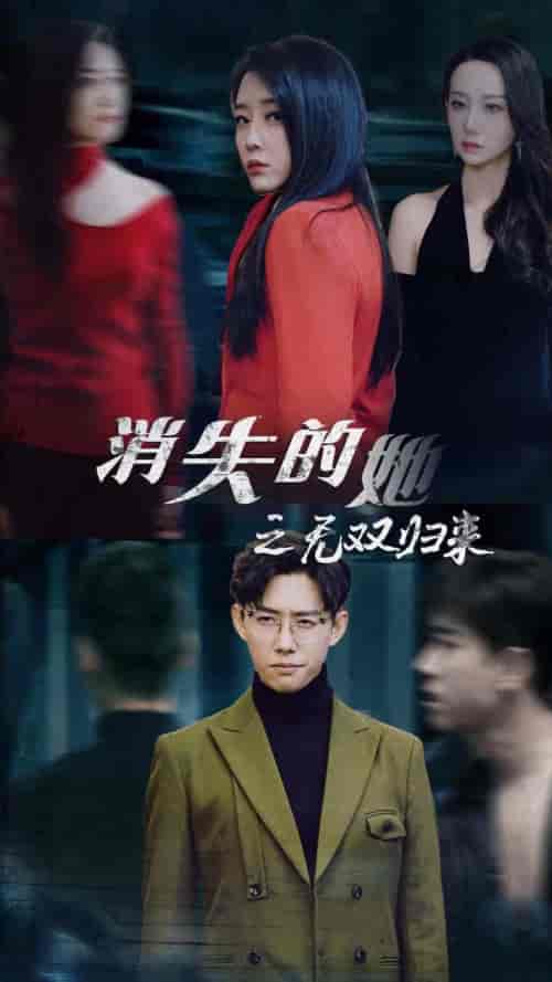 消失的她之无双归来（79集）-初遇资源网