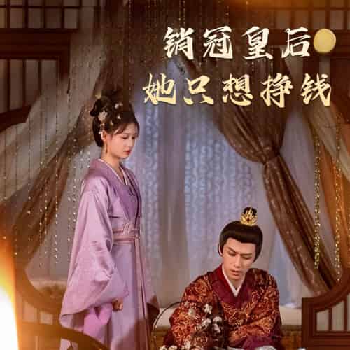 销冠皇后她只想挣钱&销冠皇后她只想搞钱(74集)左一&陈政阳-初遇资源网