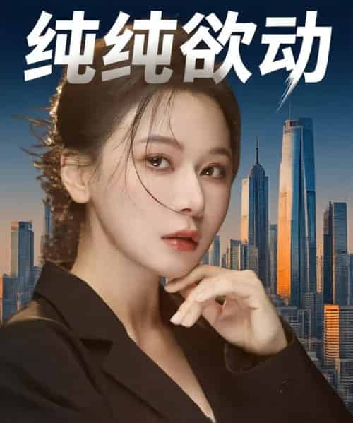 纯纯欲动（100集）何雨桐＆龚杰-初遇资源网