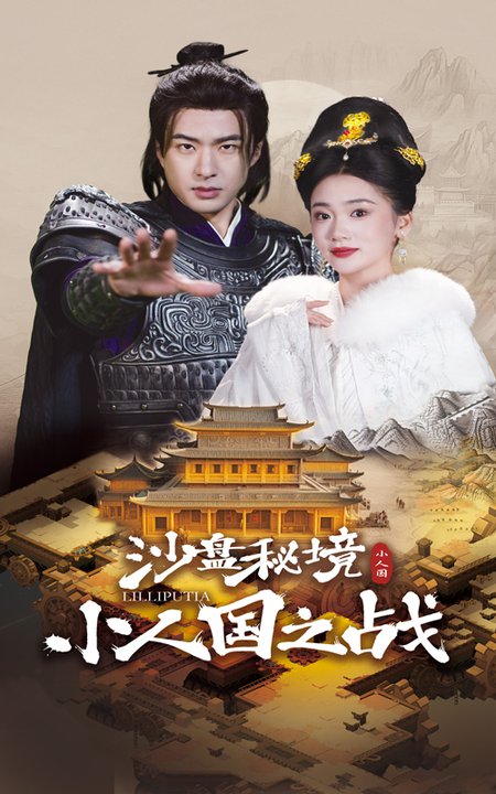 沙盘秘境小人国之战(56集)孔奇力&姜悦-初遇资源网
