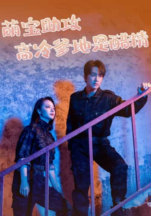 萌宝助攻高冷爹地是醋精(61集全)陆景年&苏蔓秋-初遇资源网