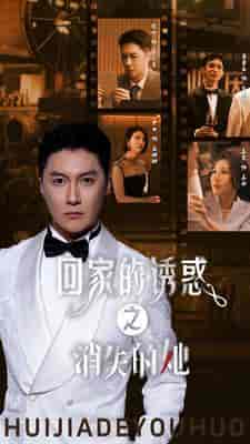 回家的诱惑之消失的她（74集）-初遇资源网