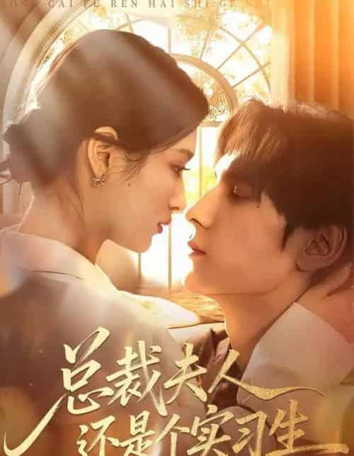 总裁夫人还是个实习生（65集全）李佳慧＆于散-初遇资源网