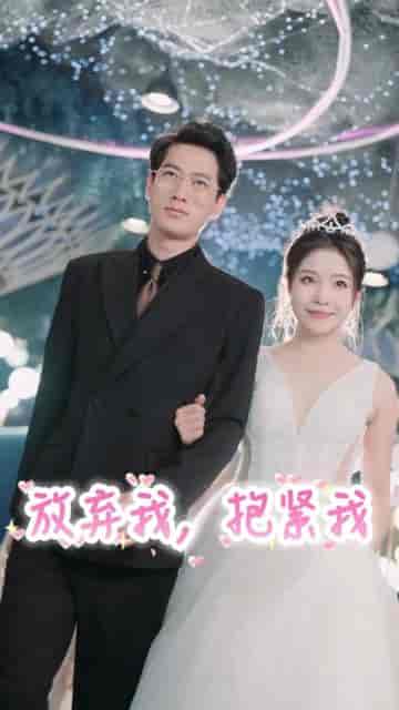 放弃我，抱紧我（60集）-初遇资源网