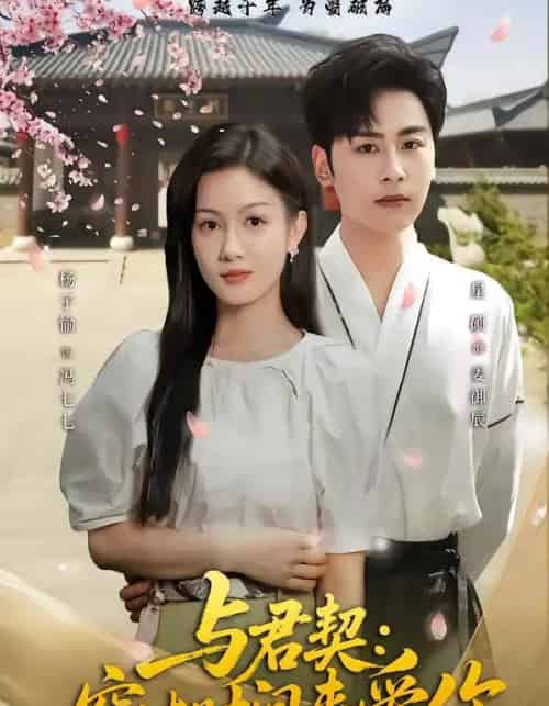 与君契：穿过时间来爱你（73集全）星硕＆杨子愉-初遇资源网