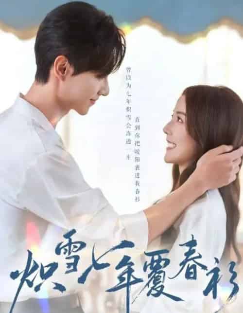 炽雪七年覆春衫（68集全）宋晓＆王璐-初遇资源网