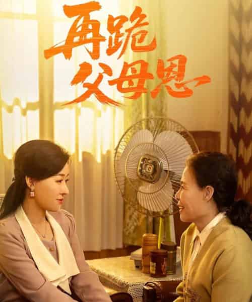 再跪父母恩（42集）朱耀＆马祈欣-初遇资源网